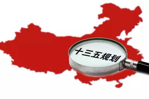 十三五規(guī)劃出爐：軍民融合、一帶一路、大眾創(chuàng)業(yè)等被列入