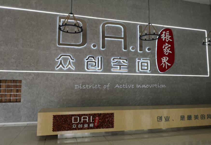 瞄準(zhǔn)智慧旅游，張家界高新區(qū)創(chuàng)新孵化氛圍濃厚