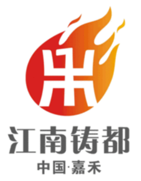 “江南鑄都”加速蝶變，湖南嘉禾縣積極推進(jìn)國(guó)家新型工業(yè)化產(chǎn)業(yè)示范基地建設(shè)